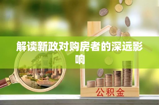 咨询解读新政对购房者的深远影响