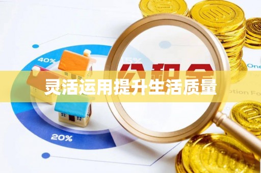咨询灵活运用提升生活质量