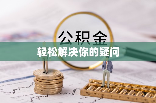 咨询轻松解决你的疑问