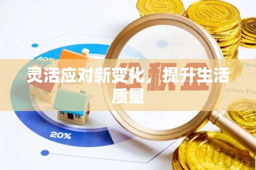 咨询灵活应对新变化，提升生活质量