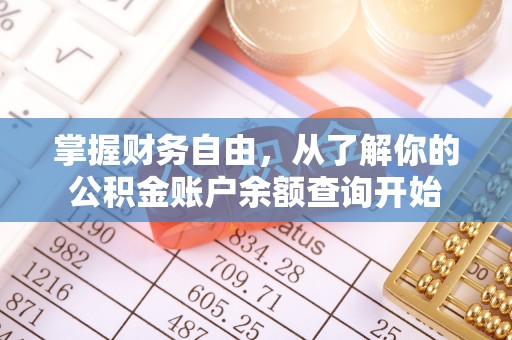 咨询掌握财务自由，从了解你的公积金账户余额查询开始