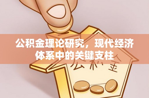 咨询公积金理论研究，现代经济体系中的关键支柱