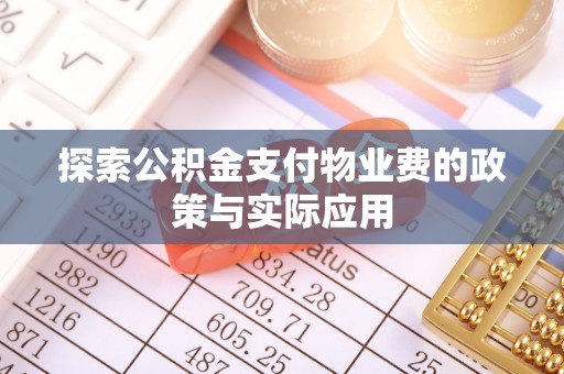 咨询探索公积金支付物业费的政策与实际应用