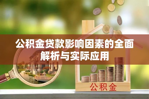 咨询公积金贷款影响因素的全面解析与实际应用