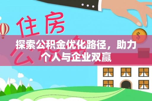 咨询探索公积金优化路径，助力个人与企业双赢