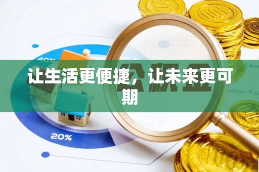 咨询让生活更便捷，让未来更可期