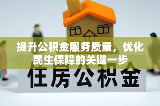 咨询提升公积金服务质量，优化民生保障的关键一步