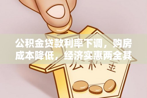 咨询公积金贷款利率下调，购房成本降低，经济实惠两全其美
