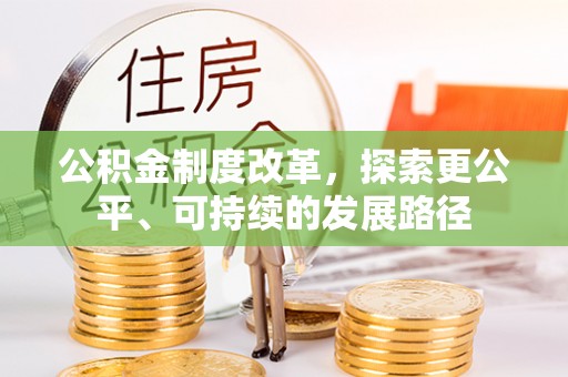 咨询公积金制度改革，探索更公平、可持续的发展路径