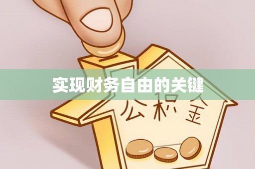 咨询实现财务自由的关键