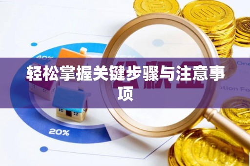 咨询轻松掌握关键步骤与注意事项