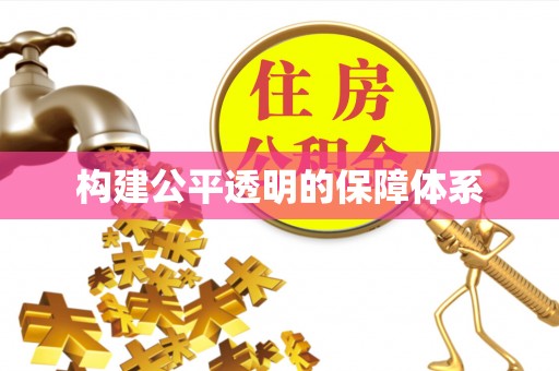 咨询构建公平透明的保障体系
