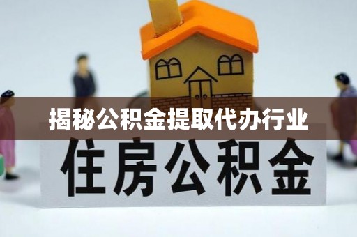 咨询揭秘公积金提取代办行业