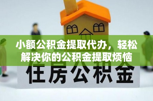 咨询小额公积金提取代办，轻松解决你的公积金提取烦恼