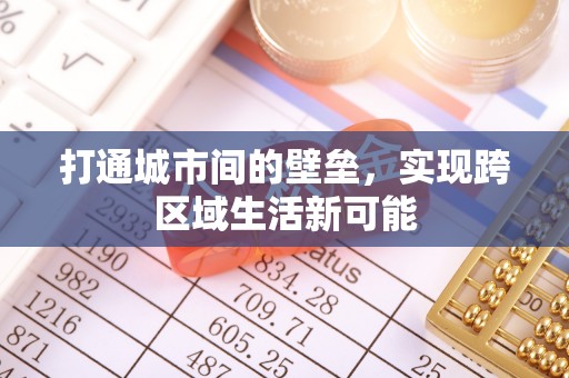 咨询打通城市间的壁垒，实现跨区域生活新可能