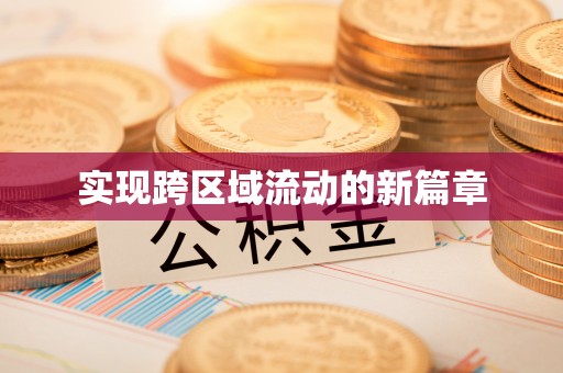 咨询实现跨区域流动的新篇章