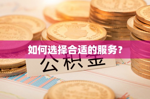 咨询如何选择合适的服务？