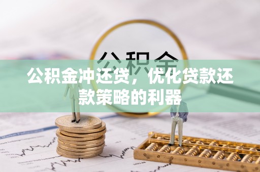 咨询公积金冲还贷，优化贷款还款策略的利器
