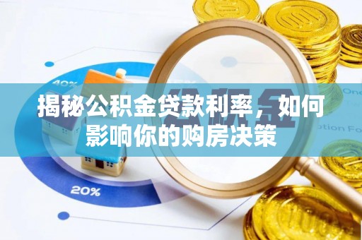 咨询揭秘公积金贷款利率，如何影响你的购房决策