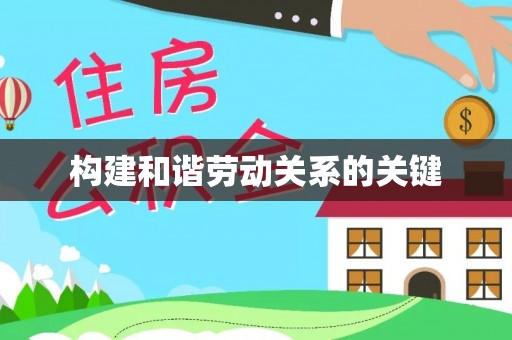 咨询构建和谐劳动关系的关键