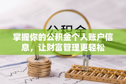 咨询掌握你的公积金个人账户信息，让财富管理更轻松