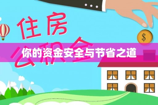 咨询你的资金安全与节省之道
