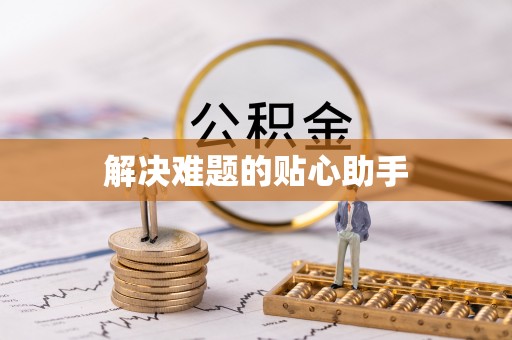 咨询解决难题的贴心助手