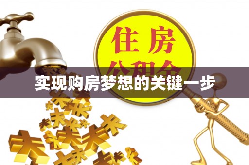 咨询实现购房梦想的关键一步