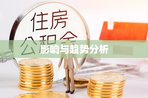 咨询影响与趋势分析