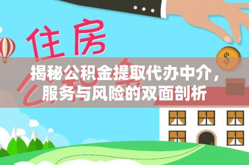 咨询揭秘公积金提取代办中介，服务与风险的双面剖析