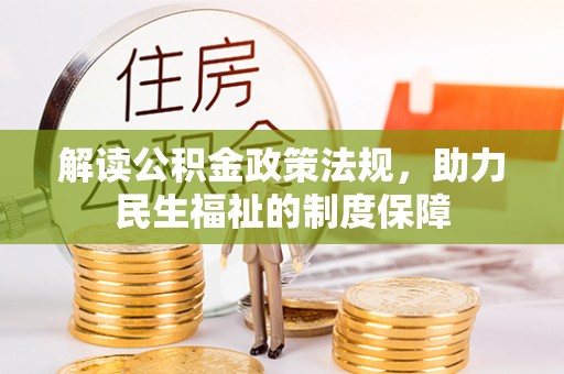咨询解读公积金政策法规，助力民生福祉的制度保障