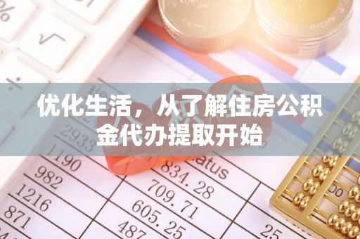 咨询优化生活，从了解住房公积金代办提取开始