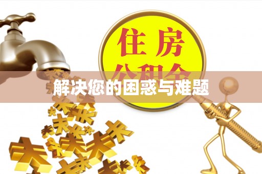 咨询解决您的困惑与难题