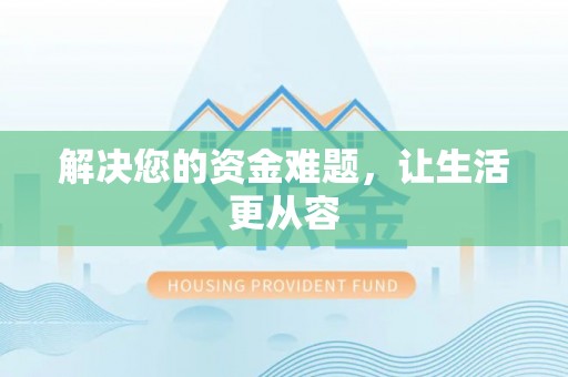 咨询解决您的资金难题，让生活更从容