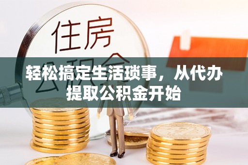 咨询轻松搞定生活琐事，从代办提取公积金开始