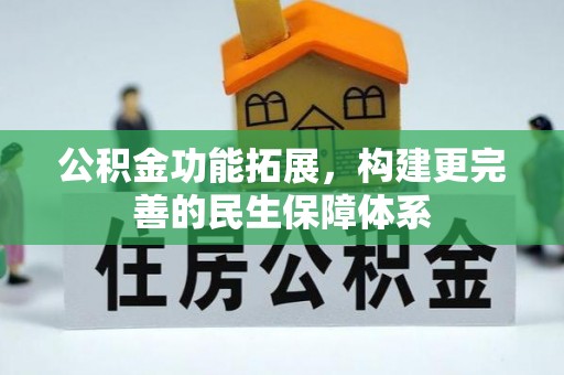 咨询公积金功能拓展，构建更完善的民生保障体系
