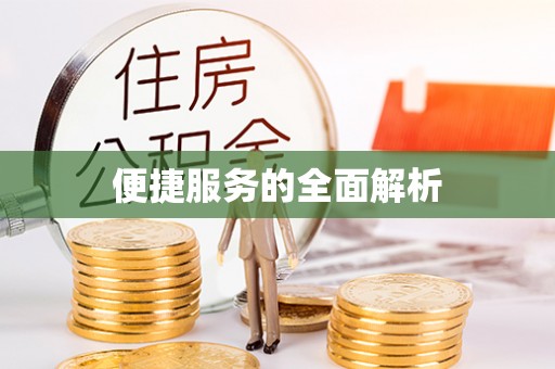 咨询便捷服务的全面解析