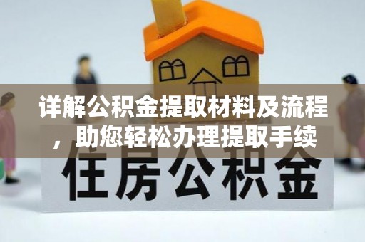 咨询详解公积金提取材料及流程，助您轻松办理提取手续