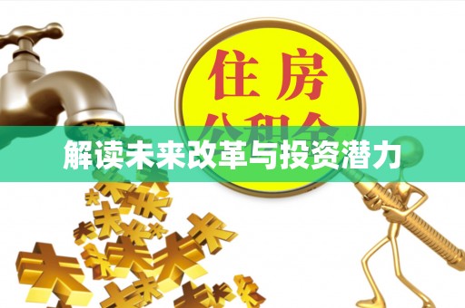 咨询解读未来改革与投资潜力