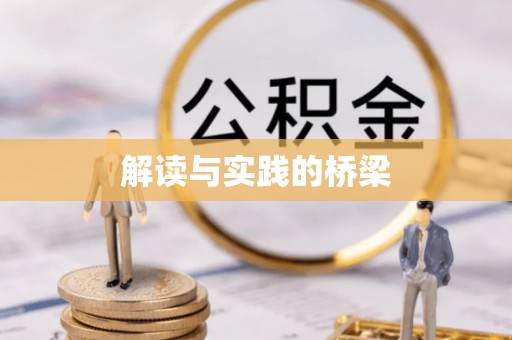 咨询解读与实践的桥梁