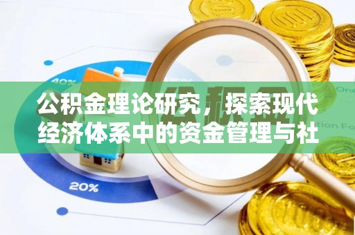 咨询公积金理论研究，探索现代经济体系中的资金管理与社会福利