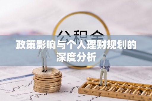 咨询政策影响与个人理财规划的深度分析