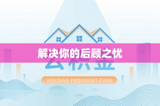 咨询解决你的后顾之忧