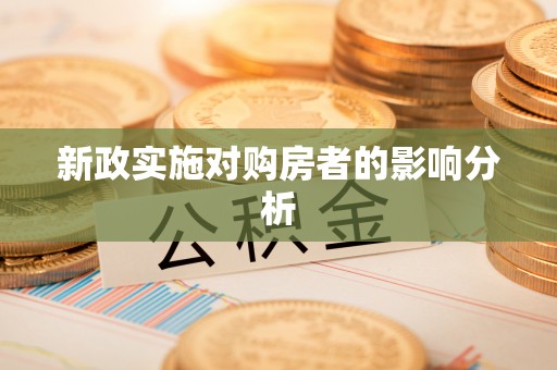 咨询新政实施对购房者的影响分析