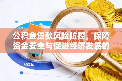 咨询公积金贷款风险防控，保障资金安全与促进经济发展的平衡之道