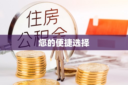 咨询您的便捷选择