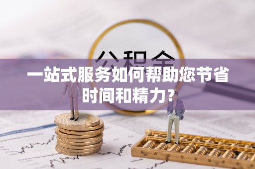 咨询一站式服务如何帮助您节省时间和精力？
