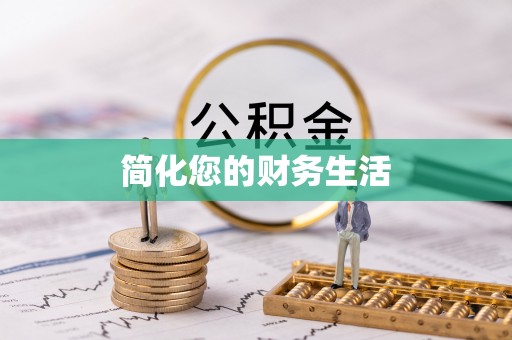 咨询简化您的财务生活