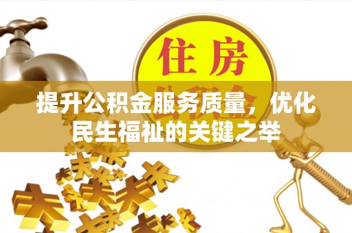 咨询提升公积金服务质量，优化民生福祉的关键之举