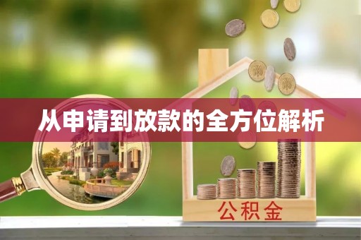 咨询从申请到放款的全方位解析